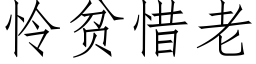 怜贫惜老 (仿宋矢量字库)