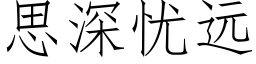 思深憂遠 (仿宋矢量字庫)