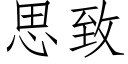 思緻 (仿宋矢量字庫)