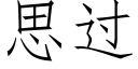 思過 (仿宋矢量字庫)