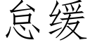 怠緩 (仿宋矢量字庫)