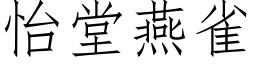 怡堂燕雀 (仿宋矢量字庫)