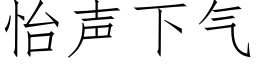 怡声下气 (仿宋矢量字库)