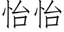 怡怡 (仿宋矢量字库)