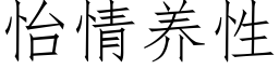 怡情养性 (仿宋矢量字库)