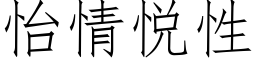 怡情悅性 (仿宋矢量字庫)