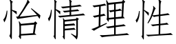 怡情理性 (仿宋矢量字庫)