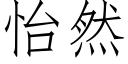 怡然 (仿宋矢量字库)