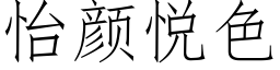 怡颜悦色 (仿宋矢量字库)