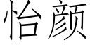 怡颜 (仿宋矢量字库)