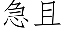 急且 (仿宋矢量字庫)