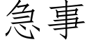 急事 (仿宋矢量字庫)