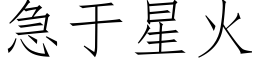 急于星火 (仿宋矢量字库)