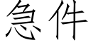 急件 (仿宋矢量字庫)