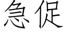 急促 (仿宋矢量字庫)