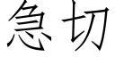 急切 (仿宋矢量字庫)