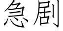 急剧 (仿宋矢量字库)