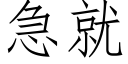 急就 (仿宋矢量字庫)