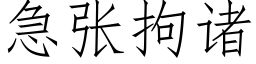 急张拘诸 (仿宋矢量字库)