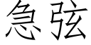 急弦 (仿宋矢量字库)