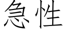 急性 (仿宋矢量字庫)