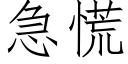 急慌 (仿宋矢量字庫)