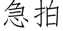 急拍 (仿宋矢量字库)