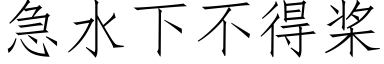 急水下不得槳 (仿宋矢量字庫)