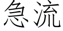 急流 (仿宋矢量字庫)