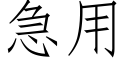 急用 (仿宋矢量字庫)