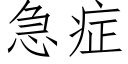 急症 (仿宋矢量字库)