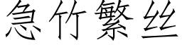 急竹繁絲 (仿宋矢量字庫)