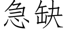 急缺 (仿宋矢量字库)