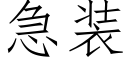 急裝 (仿宋矢量字庫)