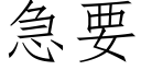 急要 (仿宋矢量字庫)