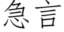 急言 (仿宋矢量字庫)