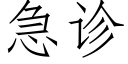 急诊 (仿宋矢量字库)