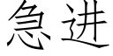 急進 (仿宋矢量字庫)