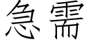 急需 (仿宋矢量字庫)