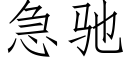 急馳 (仿宋矢量字庫)