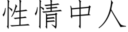 性情中人 (仿宋矢量字库)