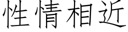 性情相近 (仿宋矢量字庫)