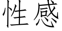 性感 (仿宋矢量字庫)