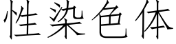 性染色体 (仿宋矢量字库)