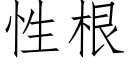 性根 (仿宋矢量字库)