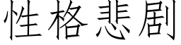 性格悲剧 (仿宋矢量字库)