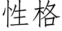 性格 (仿宋矢量字库)