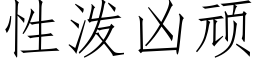 性泼凶顽 (仿宋矢量字库)