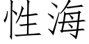 性海 (仿宋矢量字庫)