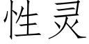 性靈 (仿宋矢量字庫)